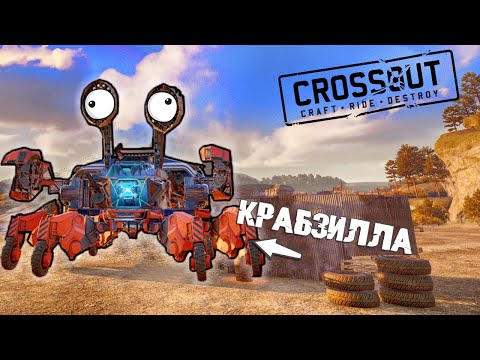 Видео: ГИГАНТСКАЯ КРАБЗИЛЛА В ДЕЛЕ! БИТВА АВТОСБОРОК ПОШЛА НЕ ТУДА! CROSSOUT.