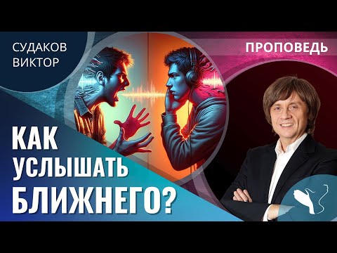 Виктор Судаков | Как услышать ближнего? | Проповедь