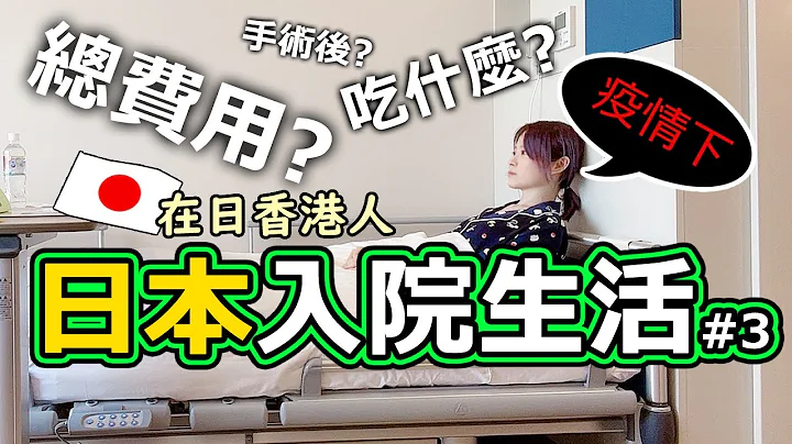 疫情下日本入院生活#3💀每天吃什么?入院费用?手术后到退院各种事情全公开！…在日香港人JPNatsudcdc - 天天要闻