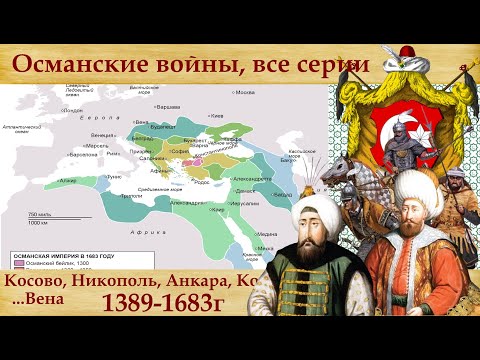 Османские войны, Все серии 1389-1683г.