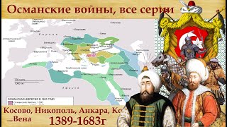 Османские войны, Все серии 1389-1683г.