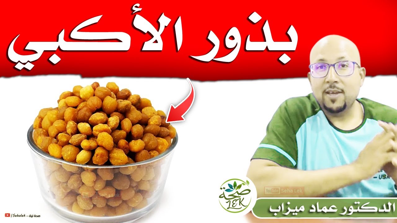 بذور الأكبي / د. عماد ميزاب Docteur imad mizab