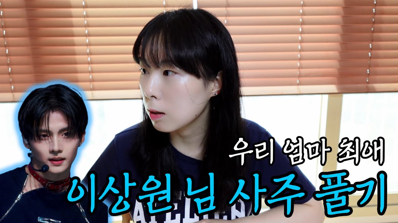 보이즈투플래닛 이상원 님 팬(엄마)과 함께 이상원 님 사주를 풀어보았다😮 (성격, 건강, 유명세 흐름 등)