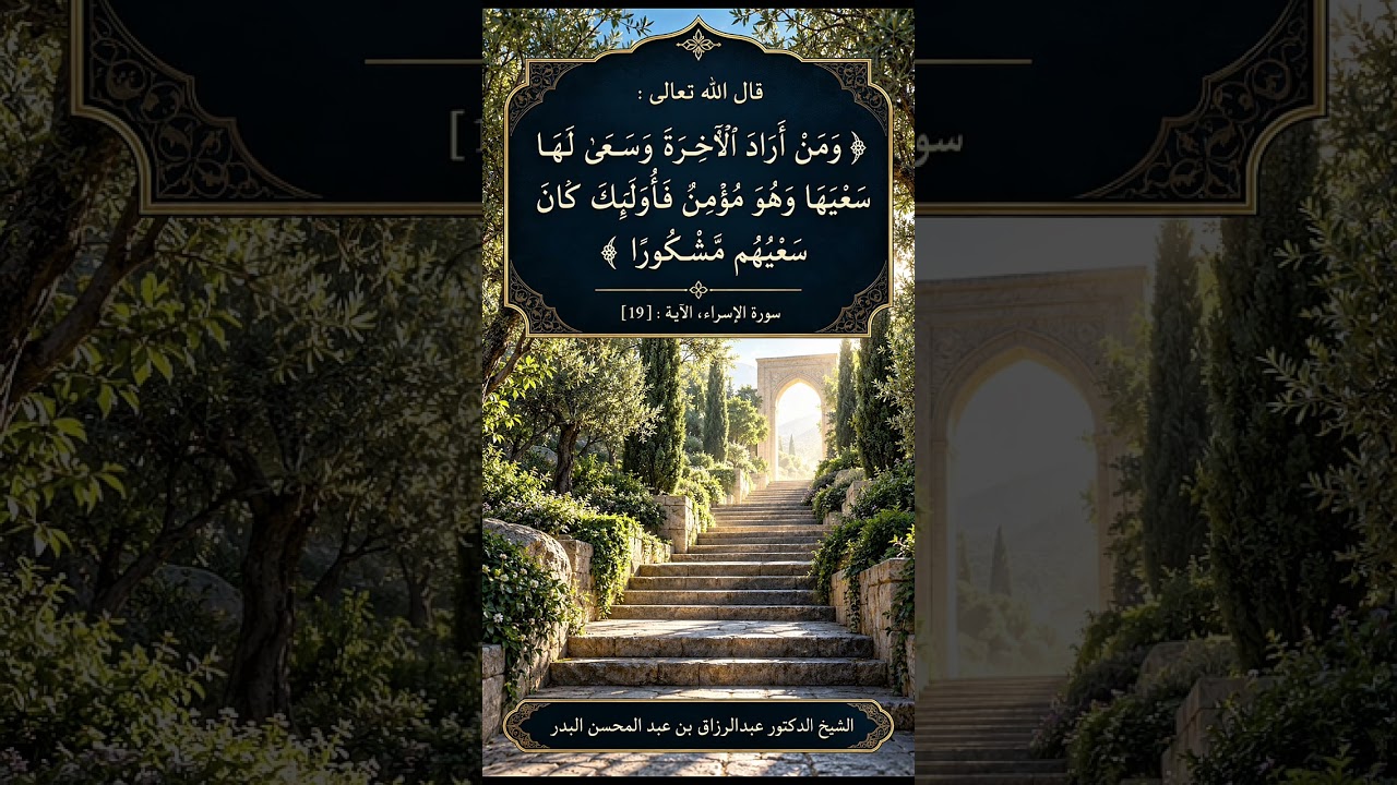 قال تعالى : ﴿ومن أراد الآخرة وسعى لها سعيها وهو مؤمن فأولئك كان سعيهم مشكورا﴾ الشيخ عبد الرزاق البدر