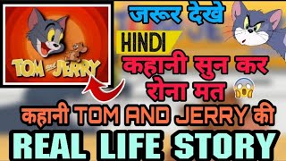 असली कहानी tom & jerry की || real life story of
and in hindi