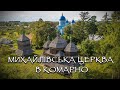 Церква Архистратига Михайла в Комарно | 4K