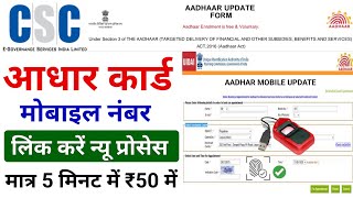 CSC Update | Aadhar card me mobile no link kaise kare | How to Link Mobile Number to Aadhar Card screenshot 3