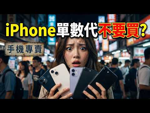 2026 換手機必看！iPhone 單數代真的不值得買？專業數據打臉舊觀念