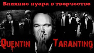 Влияние Нуара В Творчестве Тарантино (Лекция)