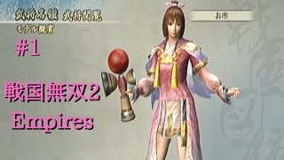 #001 戦国無双2 Empires HD ver 初見プレイ動画 (Samurai Warriors 2 Empires Game playing #001)