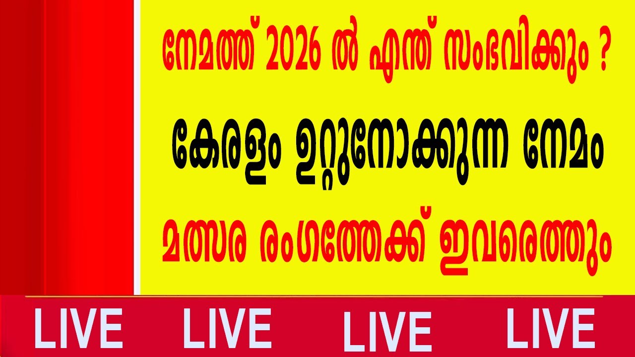നേമത്ത് 2026 ൽ എന്ത് സംഭവിക്കും ? കേരളം ഉറ്റുനോക്കുന്ന നേമം പോരാട്ടംമത്സര രം​ഗത്തേക്ക് ഇവരെത്തും