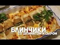 Блинчики | Со шпинатом и сыром | ВКУСНОТА и КРАСОТА!