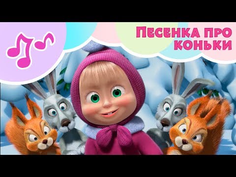 Про коньки ⛸Караоке для детей 🎙Маша и Медведь✨Праздник на льду