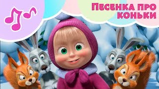 Про коньки ⛸Караоке для детей 🎙Маша и Медведь✨Праз...