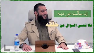 إن سألت عن دينه فلا تنسى السؤال عن خلقه. (الجزء الثاني)