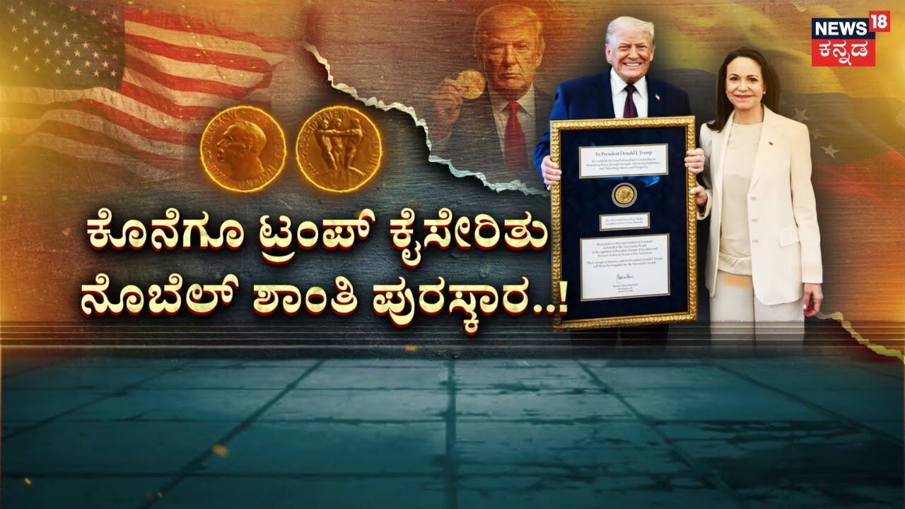Venezuelan Nobel Peace Prize winner gives her medal to Trump | ಟ್ರಂಪ್‌ಗೆ ಸಿಕ್ತಾ ಬಲತ್ಕಾರದ ನೊಬೆಲ್