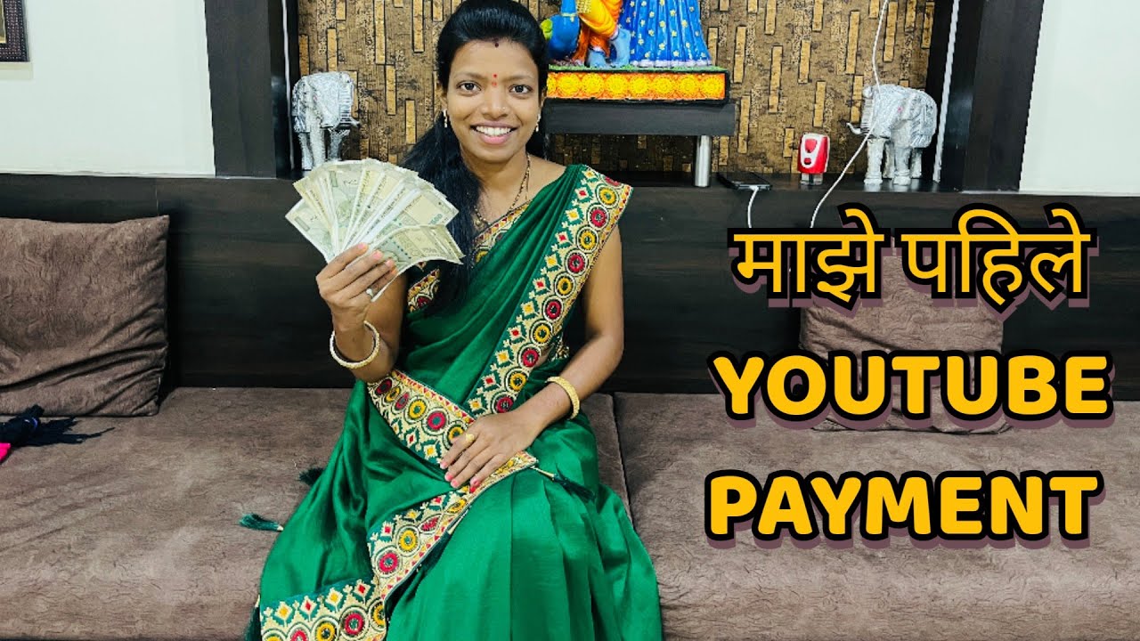 माझे YouTube चे पहिले payment 😍💸💸 माझी YouTube journey 🤗😍 मला यश आलें 😊🤗