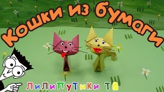 Оригами кошка из бумаги | #Оригамикошка ❤️ Лилипутики ТВ Оригами кошка из бумаги | #Оригамикошка ❤️ Лилипутики ТВ