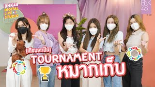 (เกือบจะเป็น) Tournament หมากเก็บ | BNK48 Digital Live Studio | 19 Aug 2022