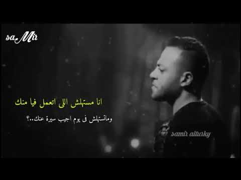 انا مستهلش الي اتعمل فيا منك