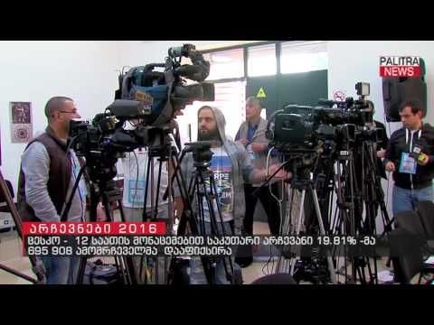 ცესკო - 12 საათის მონაცემებით საკუთარი არჩევანი 19.18%-მა, 695 908 ამომრჩეველმა დააფიქსირა