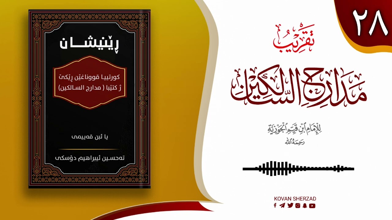 رێنیشان — کورتیا پەرتوکا مدارج السالکین یا ئیبن قەیمی
