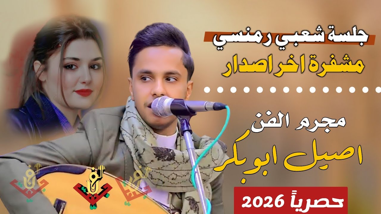 حصري2026 – اقوى جلسه شعبي رمنسي مشـ ـفرة اخر اصدارت الفنان #اصيل_ابوبكر اتمنى تنال اعجابكم #لاتفوتكم