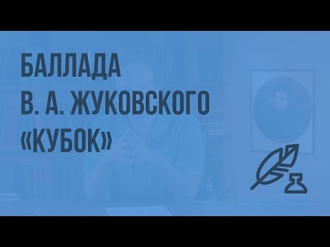 Баллада В. А. Жуковского «Кубок».Благородство и жестокость героев баллады. Видеоурок по литературе 5