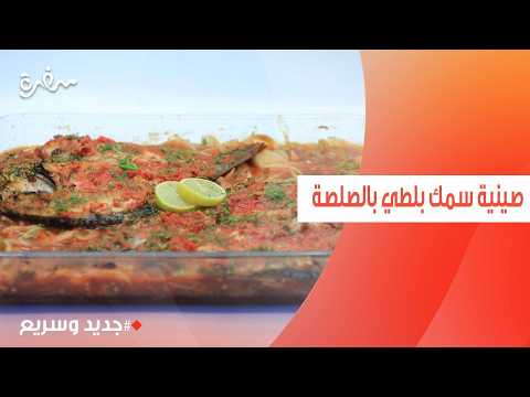 صينية سمك بلطي بالصلصة | نهال الشناوي