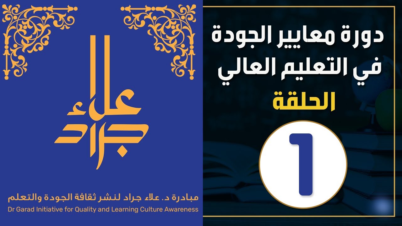 أساسيات الجودة الشاملة وآثار تطبيق الجودة في التعليم العالي على الاقتصاد الوطني.