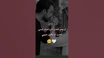 لو يعلم الحب كم أحبك لتمنى الحب ان يكون حبيبي 2023 اجمل حالات واتس اب 