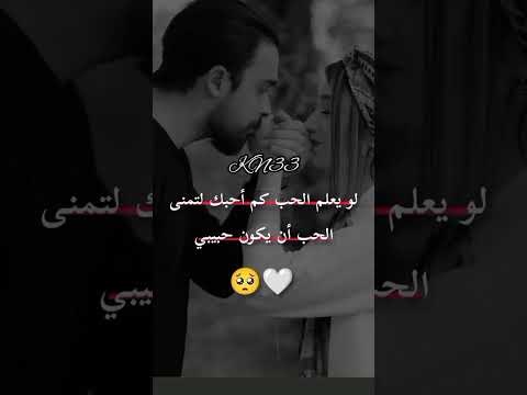 لو يعلم الحب كم أحبك لتمنى الحب ان يكون حبيبي 2023 اجمل حالات واتس اب