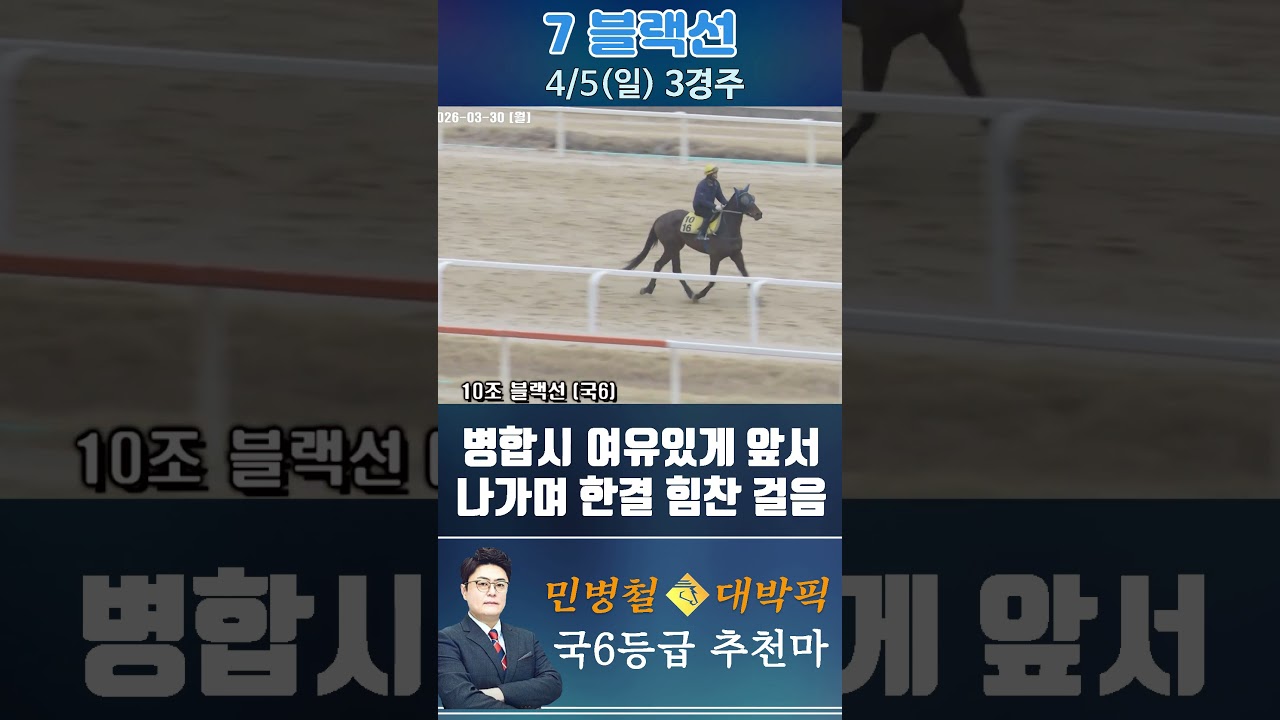 [서울 경마] 민병철 대박픽 2026년 4월 5일 일요 3R 추천마1 #경마 #horse #한국마사회 #automobile #하이라이트 #korean #뉴스 #riding #게임