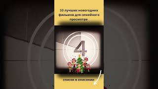 🎄10 лучших новогодних фильмов для семейного просмотра