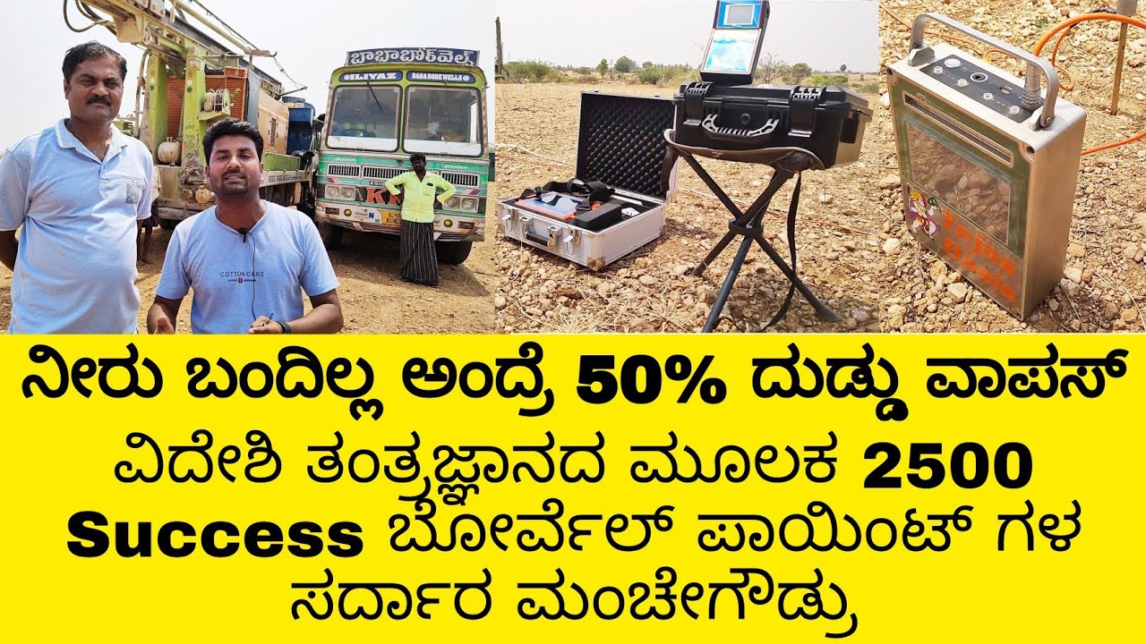 ವಿದೇಶಿ ತಂತ್ರಜ್ಞಾನದ ಮೂಲಕ 2500 Success ಬೋರ್ವೆಲ್ ಪಾಯಿಂಟ್ ಗಳ  ಸರದಾರ ಮಂಚೇ ಗೌಡ 