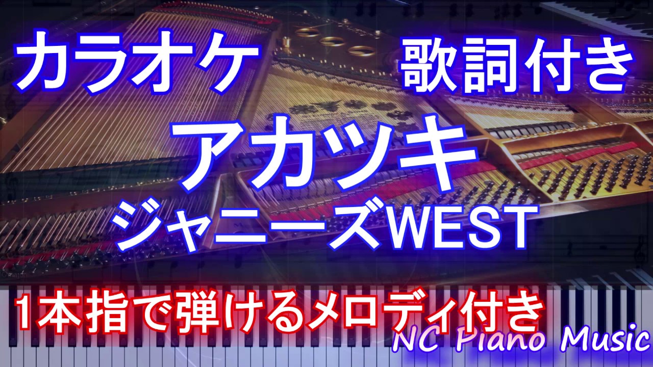 カラオケガイドあり アカツキ ジャニーズwest 歌詞付きフル Full 一本指 両手ピアノ Youtube