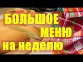 БЮДЖЕТНОЕ МЕНЮ на НЕДЕЛЮ с РЕЦЕПТАМИ