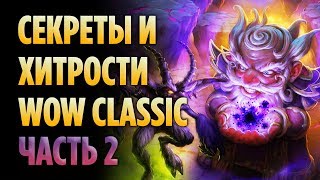 СЕКРЕТЫ И ХИТРОСТИ В WOW CLASSIC (ЧАСТЬ 2)