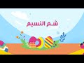 حلقة خاصة واستثنائية لشم النسيم مع نجلاء الشرشابي وغادة التلي وأميرة شنب وهيحضروا فيه وصفات لذيذة