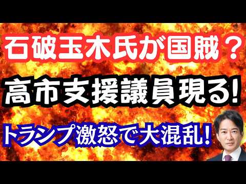 【唖然】石破・玉木氏がトンデモ発言で中国大喜び!?新たな高市支援議員が登場、予算成立か!?トランプ激怒でNATO脱退?