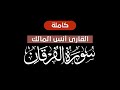 سورة الفرقان كاملة قرآن شاشة سوداء للنوم بصوت القارئ أنس المالك لعام ١٤٤٠ هـ كرومات قرآن 