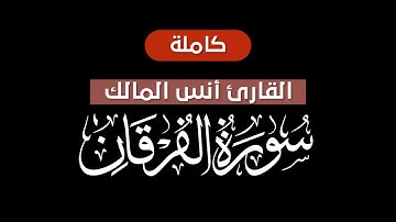 سورة الفرقان (كاملة) قرآن شاشة سوداء للنوم بصوت القارئ أنس المالك لعام ١٤٤٠ هـ || كرومات قرآن