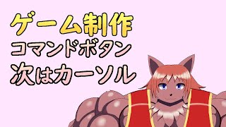 【ゲーム制作】ボタンを配置。次はキー入力で動くカーソルを実装しましょう。【ケモノVtuber】