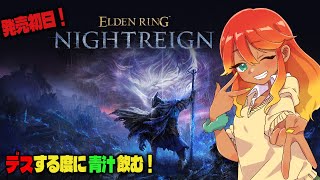【 初見ELDENRING Nightreign 】参加型やるかも！？青汁は回避したい！！ 【 Vtuber / 羽合アン / 桃野トリ / めまいパレード  / エルデンリング ナイトレイン】