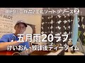 【エピソードシリーズ】田村信二作品2五月雨20ラブ/けいおん・放課後ティータイム