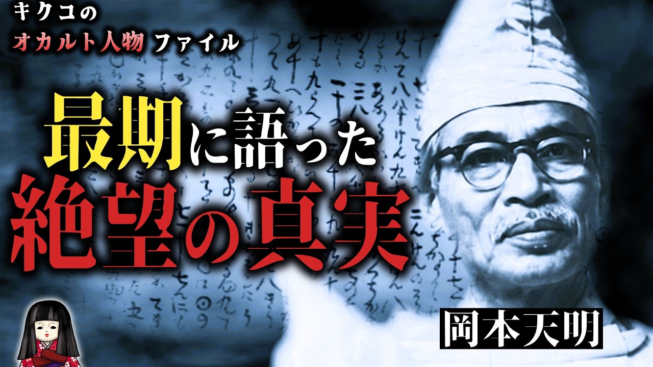 【日月神示】日本崩壊を予言した男の末路…最期に絶望した「神の裏切り」とは?【岡本天明・後編】
