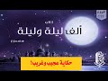 كتاب ألف ليلة وليلة مسموع بصوت مروة مدين حكاية عجيب وغريب 111 كتاب ألف ليلة وليلة مسموع بصوت مروة مدين حكاية عجيب وغريب 111