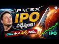 SPACEX IPO వచ్చేస్తుంది ! భూమి నుండి మార్స్ వరకు... |#spacex #elonmusk #ipo