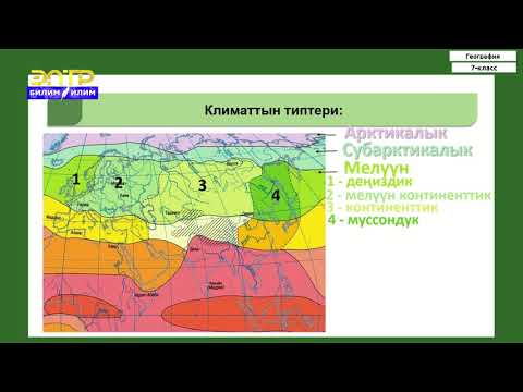 Video: Монголиянын климаты. Географиялык жайгашуусу жана кызыктуу фактылар