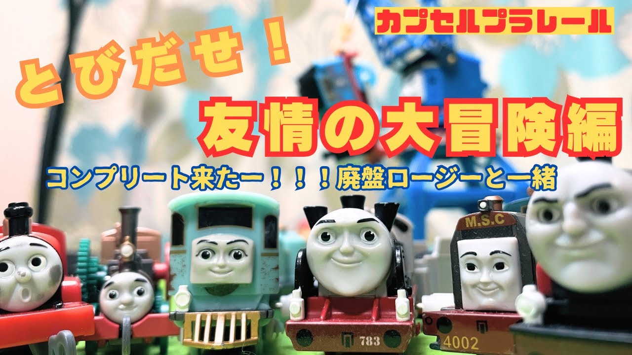 トーマス】とびだせ！友情の大冒険編ついにコンプリート！廃盤ロージー 